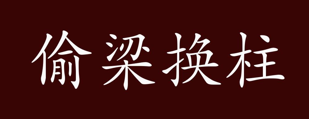 偷梁换柱的意思_偷梁换柱的意思是什么?