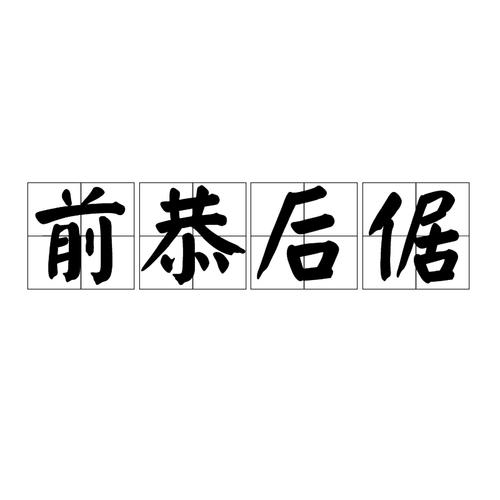 前倨后恭什么意思_前倨后恭什么意思解释
