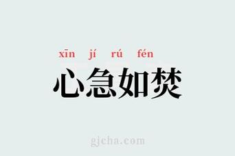 心急如焚什么意思_心急如焚什么意思解释