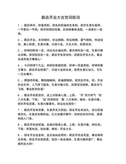 开业祝词_开业祝词佳句大全
