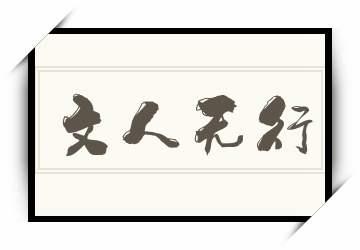 文人无行_文人无行是什么意思