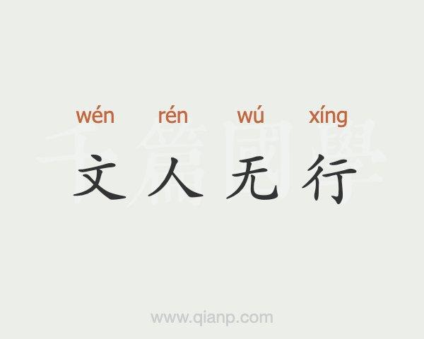 文人无行_文人无行是什么意思