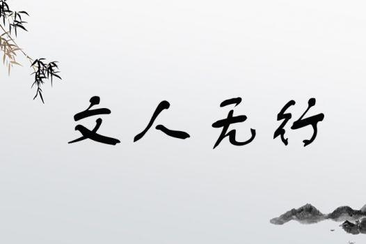 文人无行_文人无行是什么意思