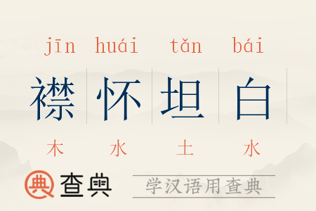 襟怀坦白_襟怀坦白的意思
