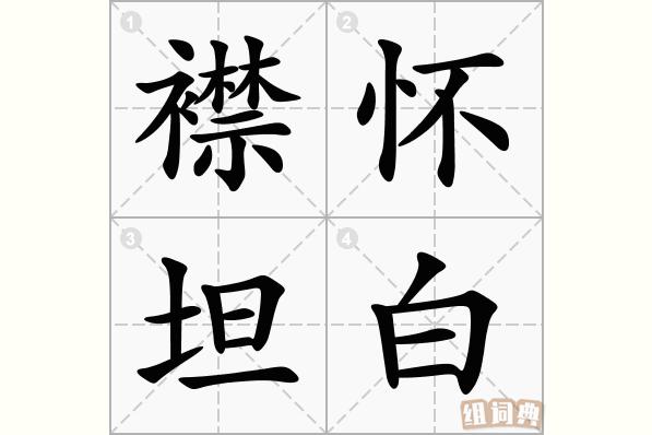 襟怀坦白_襟怀坦白的意思