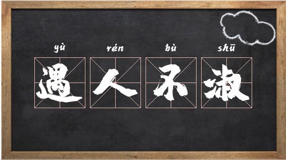 遇人不淑什么意思_遇事不顺遇人不淑什么意思