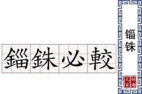 锱铢必较的意思_锱铢必较的意思解释