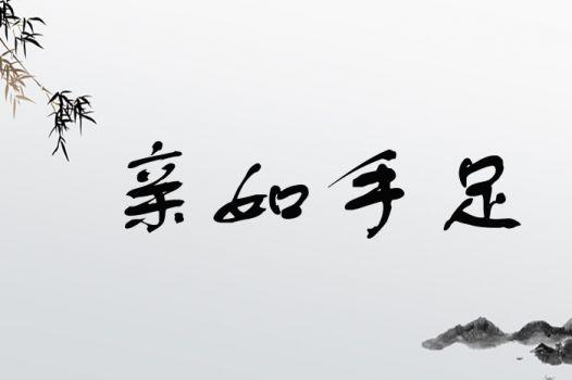 亲如手足_亲如手足是什么意思