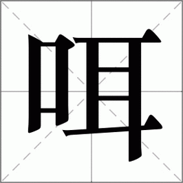 搲_搲字怎么读