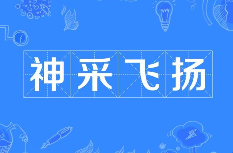 神采飞扬的意思_神采飞扬的意思形容什么