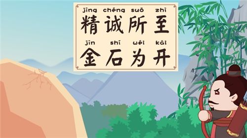 精诚所至金石为开_精诚所至金石为开是什么意思