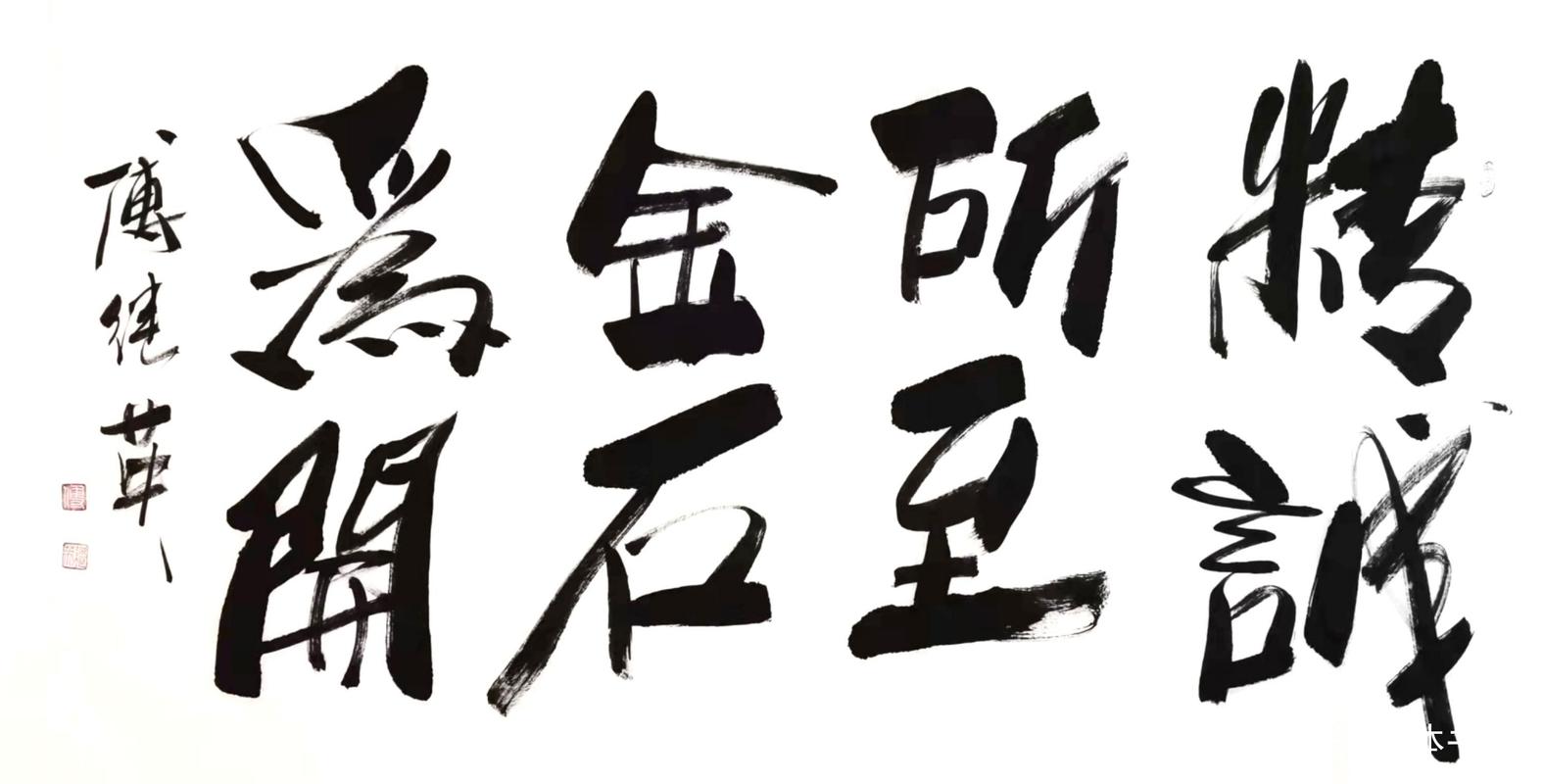 精诚所至金石为开_精诚所至金石为开是什么意思
