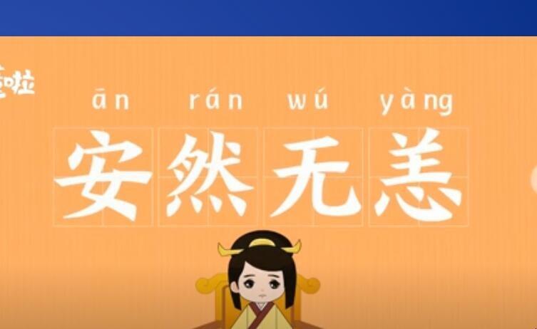安然无恙的恙是什么意思_安然无恙的恙是什么意思啊