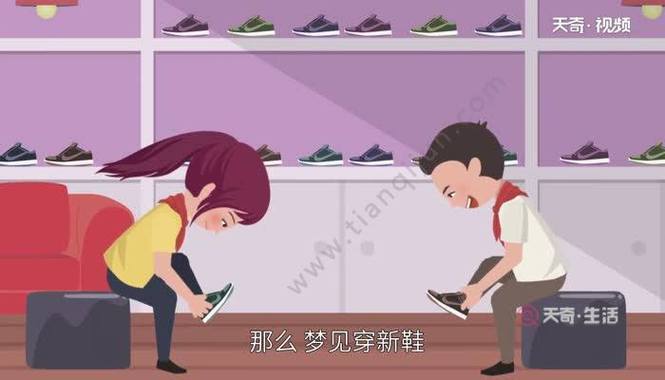 梦见穿新鞋_梦见穿新鞋是什么预兆