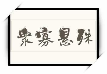 众寡悬殊的意思_众寡悬殊的意思解释