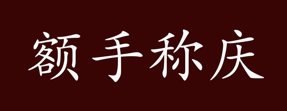 额手称庆的意思_额手称庆的意思是什么