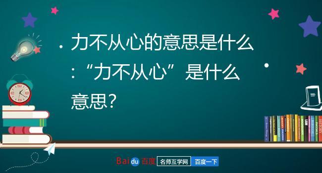 力不从心是什么意思_女人说力不从心是什么意思