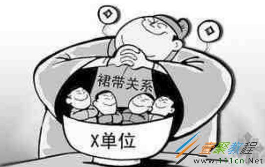 什么叫裙带关系_什么叫裙带关系的人