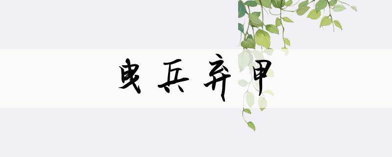 曳兵弃甲_曳兵弃甲是什么意思