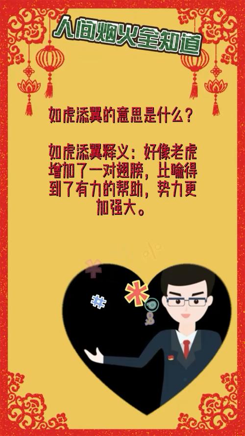 如虎添翼什么意思_如虎添翼什么意思怎么解释