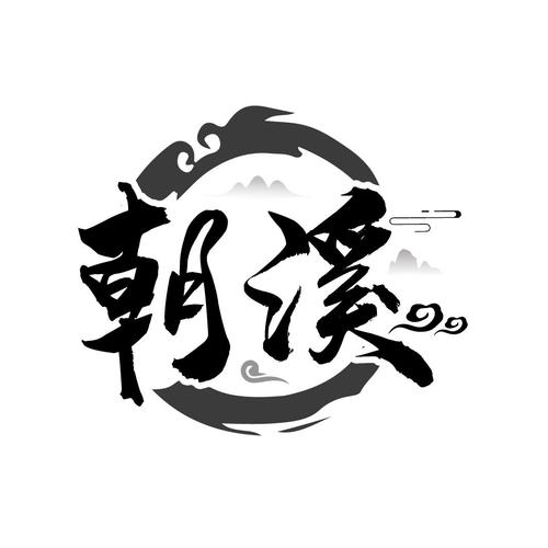 朝字公司起名_朝字取公司名称