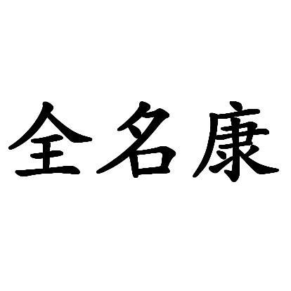 带康字的公司起名大全_带康字的公司起名大全四个字