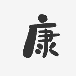 带康字的公司起名大全_带康字的公司起名大全四个字