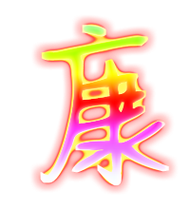 带康字的公司起名大全_带康字的公司起名大全四个字