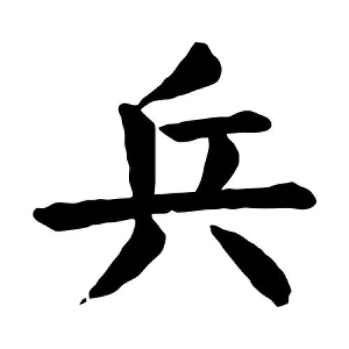 兵字取公司名字_兵字取公司名字大全