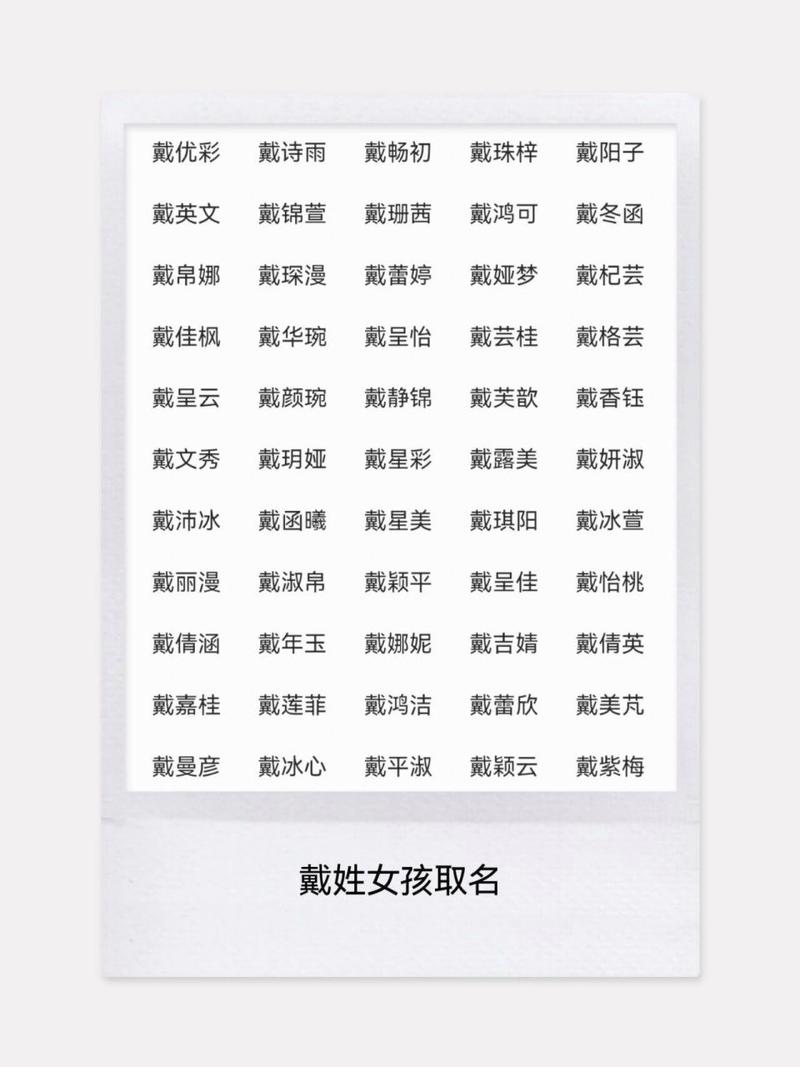 戴姓女孩名字大全_戴姓女孩名字大全兔年