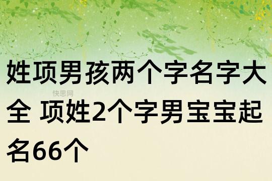 项姓男孩名字大全_项姓男孩名字大全两个字