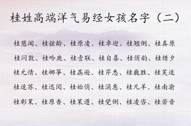 桂姓女孩取名大全_桂姓女孩取名大全两个字
