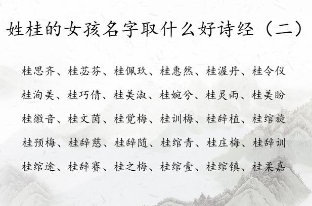 桂姓女孩取名大全_桂姓女孩取名大全两个字
