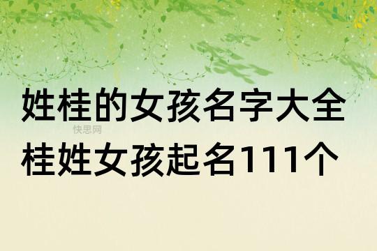 桂姓女孩取名大全_桂姓女孩取名大全两个字