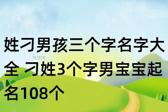刁姓宝宝起名_刁姓宝宝起名大全