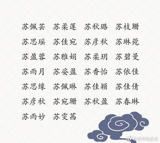 苏姓取名大全_苏姓取名大全女孩