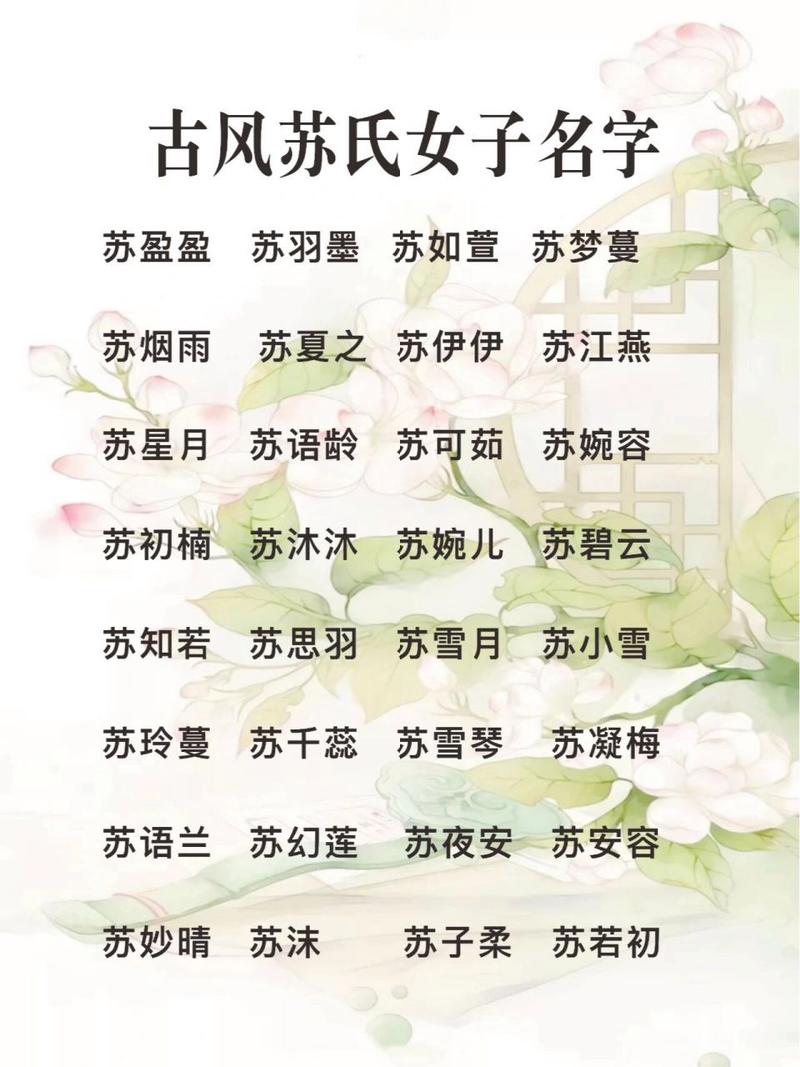 苏姓取名大全_苏姓取名大全女孩