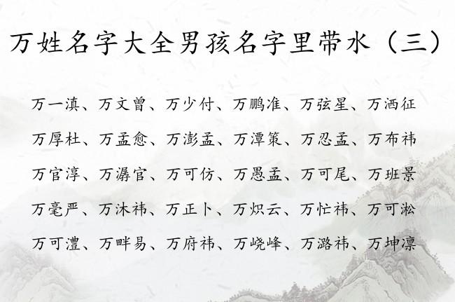 万姓男孩起名大全_万姓男孩起名大全四个字