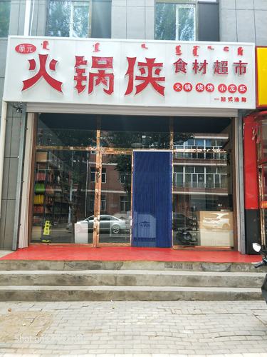 火锅店铺起名字大全（火锅店的名字怎么起）