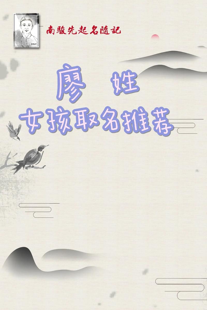 廖姓女宝宝取名大全_廖姓女宝宝取名大全生辰八字