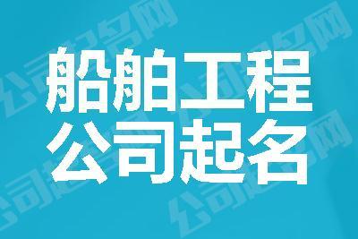 船舶服务公司起名_船舶服务公司起名字