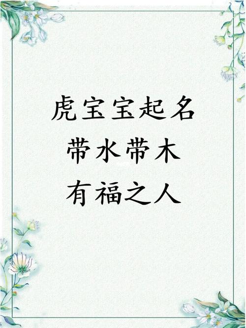 虎宝宝起名带水带木_虎宝宝起名带水带木的名字