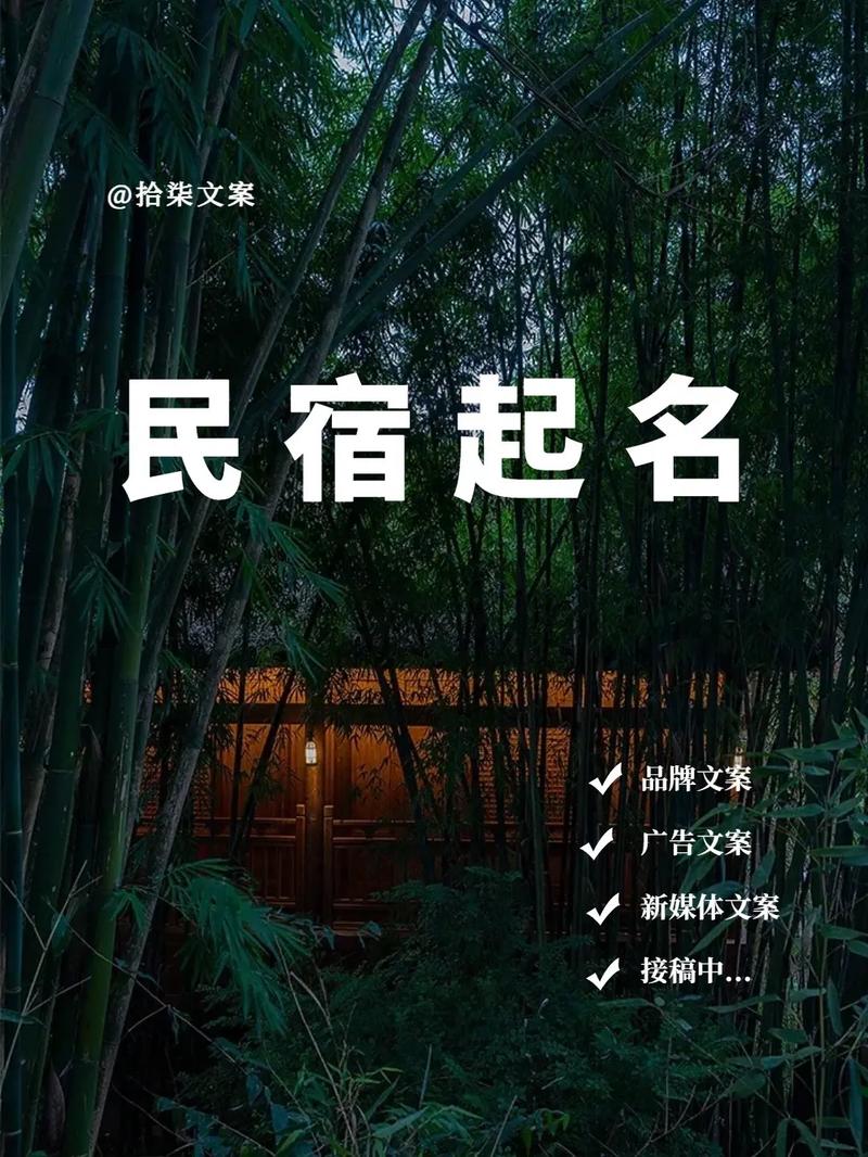 民宿取名名字大全_民宿取名名字大全四字
