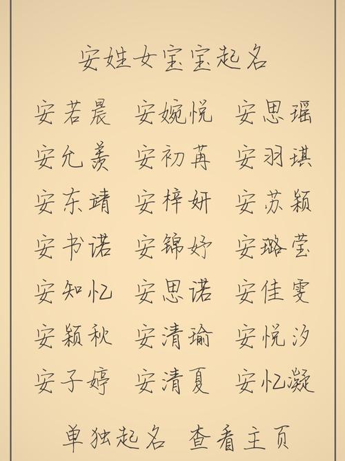 安姓女宝宝取名_安姓女宝宝取名100分