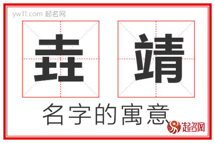 靖字取名大全_靖字取名大全男孩