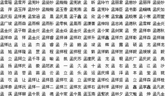 孟氏宝宝起名大全_孟氏宝宝起名大全男