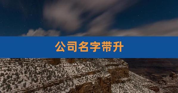 升字公司起名_升字公司起名三个字