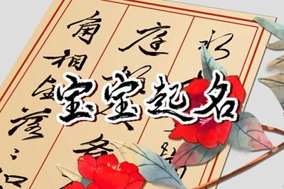 2023年农历8月宝宝名字_2023年农历8月宝宝名字好呢