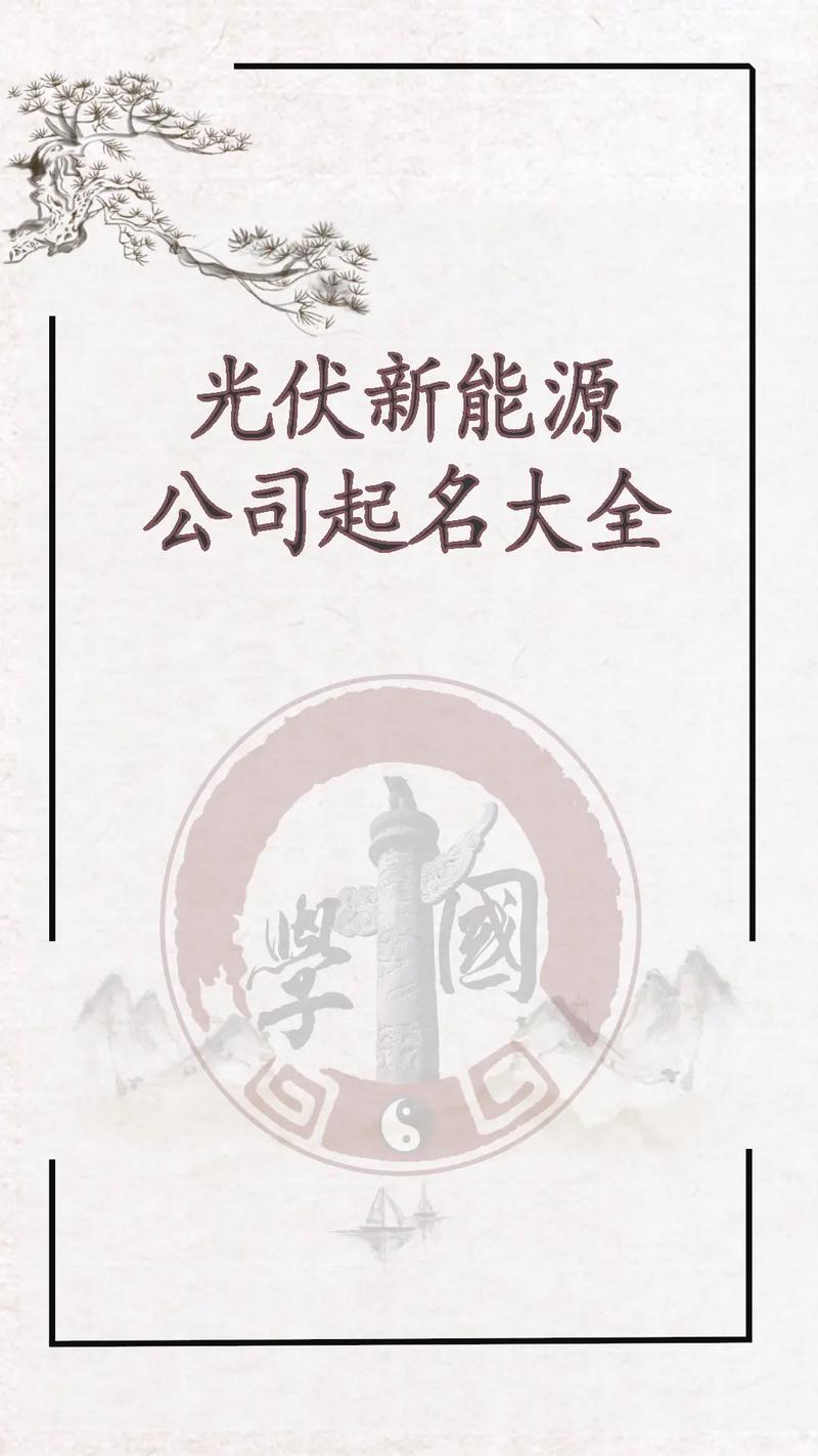 光伏公司起名_光伏公司起名字大全免费取名