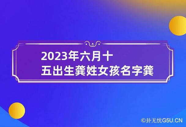龚姓宝宝取名_龚姓宝宝取名女孩